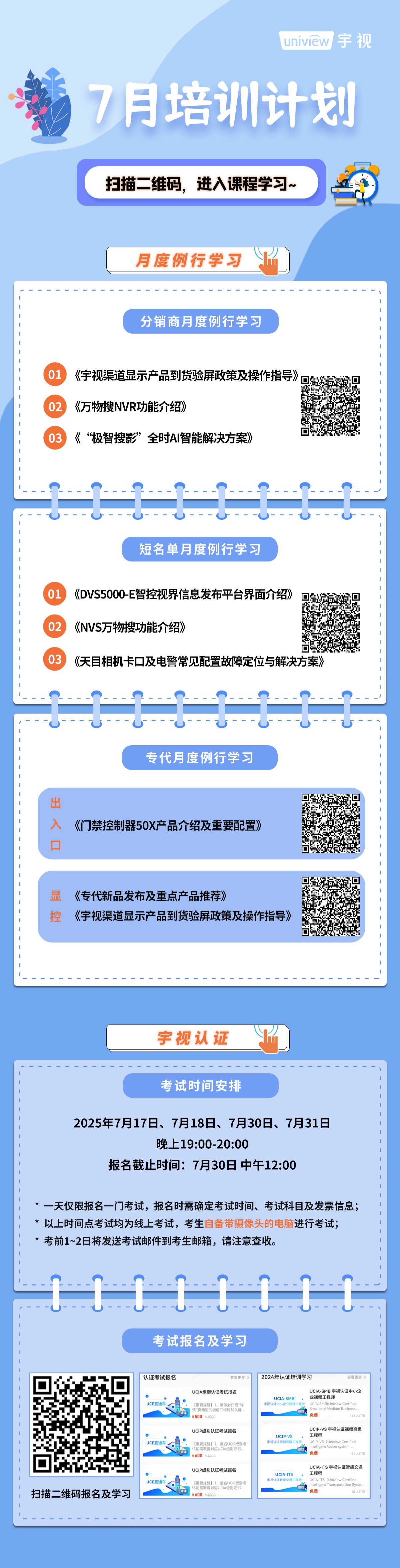 宇視科技7月培訓(xùn)計(jì)劃