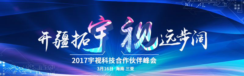 2017宇視科技合作伙伴峰會(huì) 3月16日 海南三亞灣紅樹(shù)林度假酒店