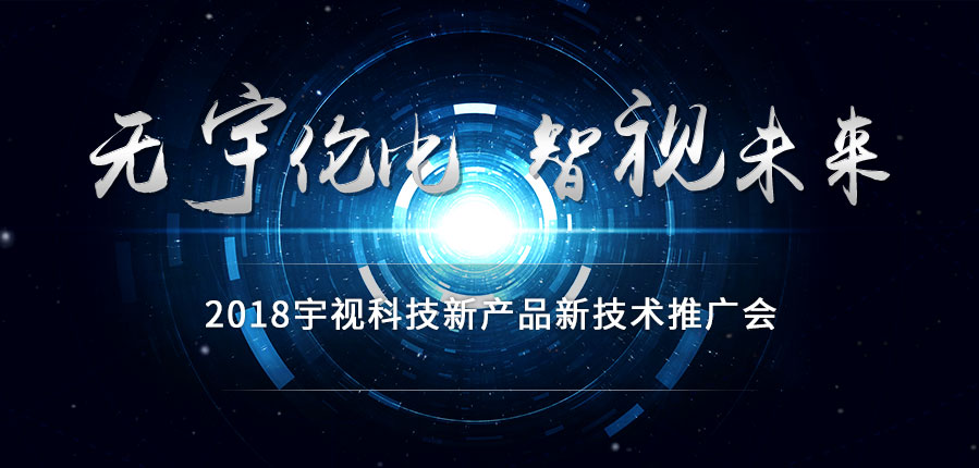2018宇視科技新產(chǎn)品新技術(shù)推廣會